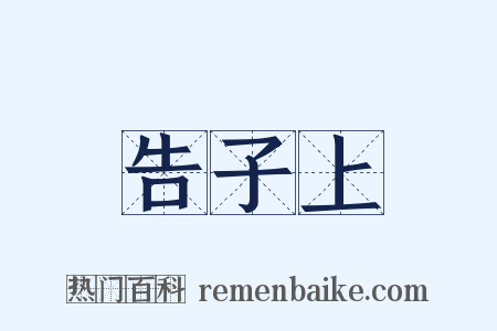 告子上是什么意思的图片